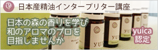 yuica認定日本産精油インタープリター講座